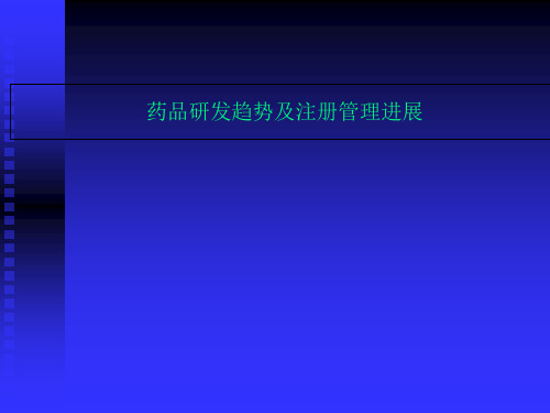 药品研发趋势及注册管理进展