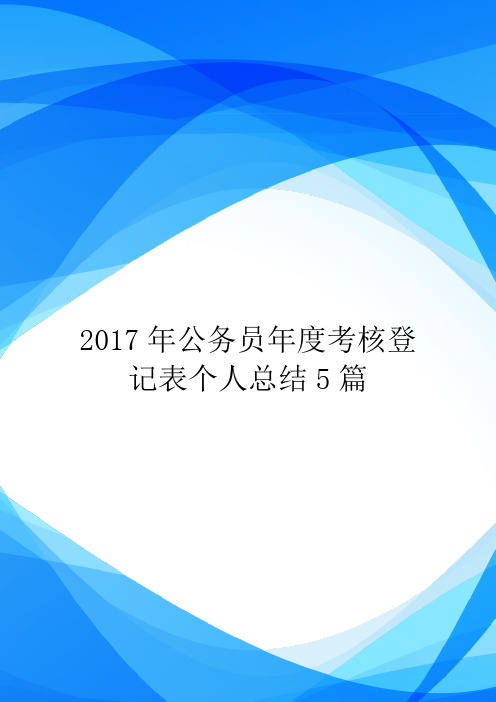 2017年公务员年度考核登记表个人总结5篇