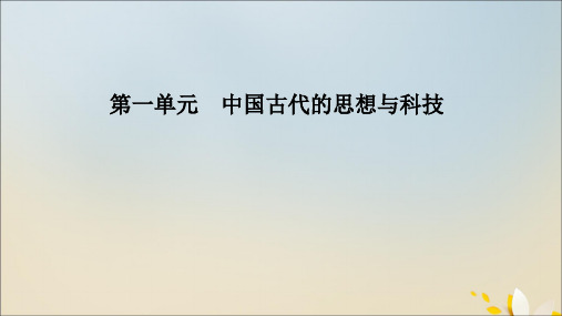 2020年高中历史第一单元中国古代的思想与科技第2课战国时期的百家争鸣课件岳麓版必修3