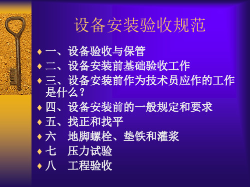 设备安装验收规范培训课程PPT(共 38张)