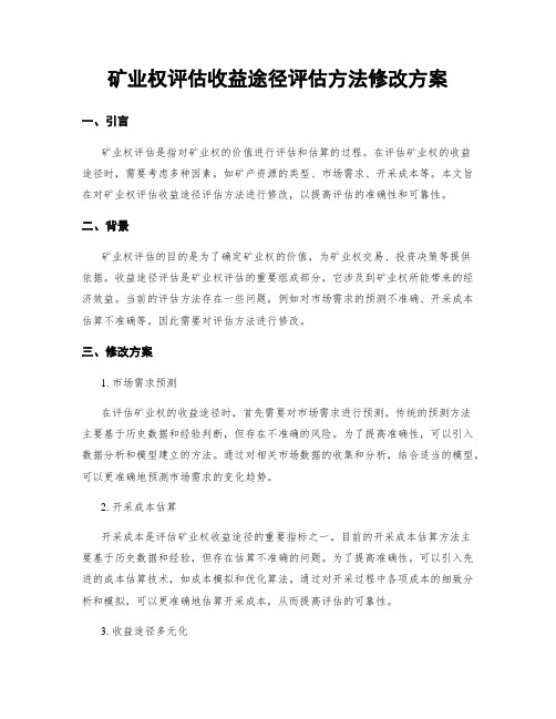 矿业权评估收益途径评估方法修改方案