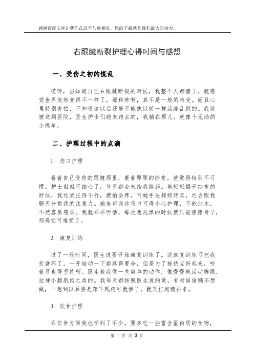 右跟腱断裂护理心得时间与感想