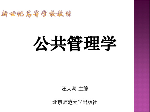 《公共管理学》课件