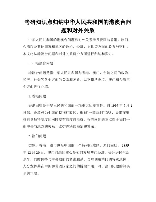 考研知识点归纳中华人民共和国的港澳台问题和对外关系