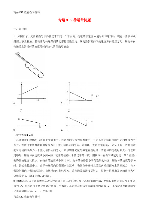 【配套K12】[学习]2019年高考物理一轮复习 专题3.5 传送带问题千题精练