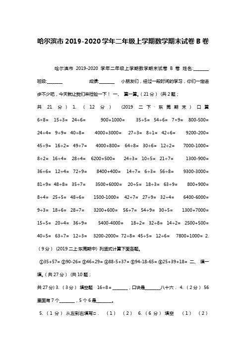 哈尔滨市2019-2020学年二年级上学期数学期末试卷B卷