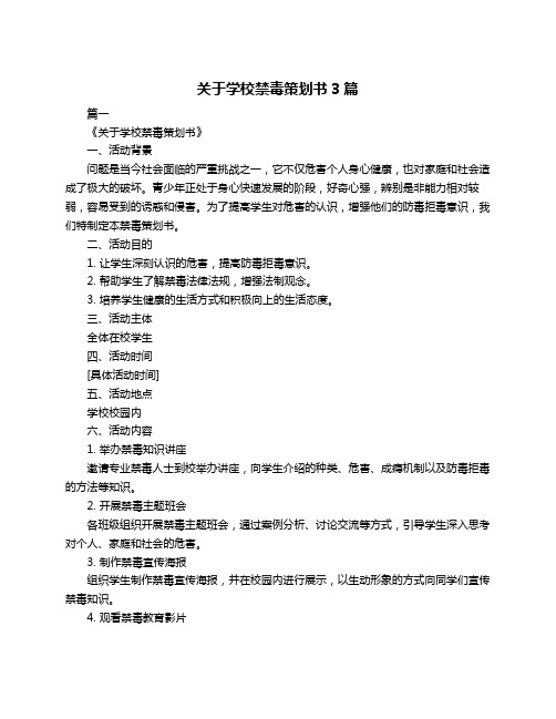 关于学校禁毒策划书3篇