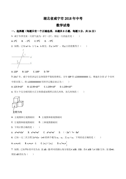 咸宁市2018年中考数学试题及答案解析