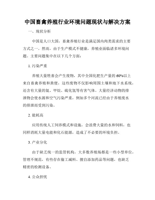 中国畜禽养殖行业环境问题现状与解决方案