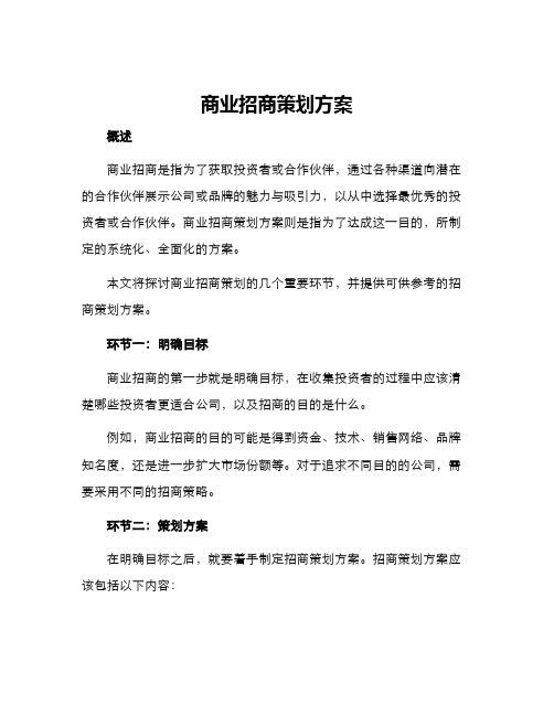 商业招商策划方案