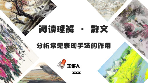  专题15 分析常见表现手法的作用(PPT)-2023年中考语文阅读理解之散文阅读重点难点汇编