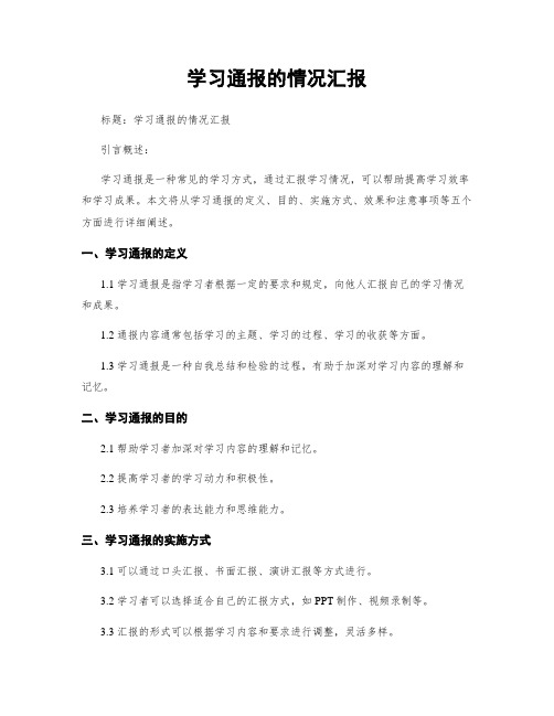 学习通报的情况汇报