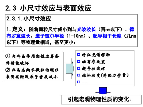 2.3 小尺寸效应与表面效应