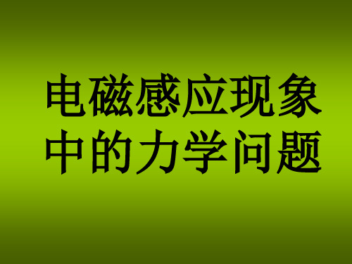 高中物理选修电磁感应中的力学问题