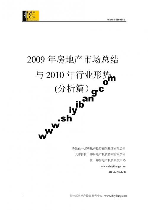 2009年房地产市场总结与2010年行业形势