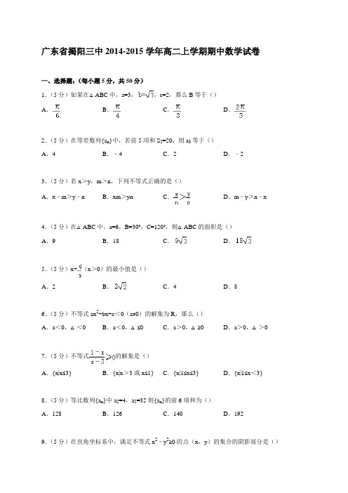 广东省揭阳三中2014-2015学年高二上学期期中数学试卷