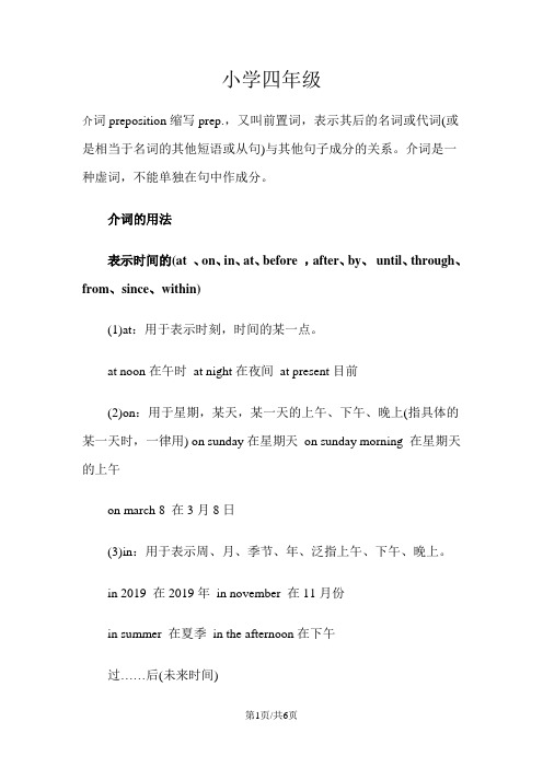 六年级下册英语素材小学英语介词的用法 全国通用