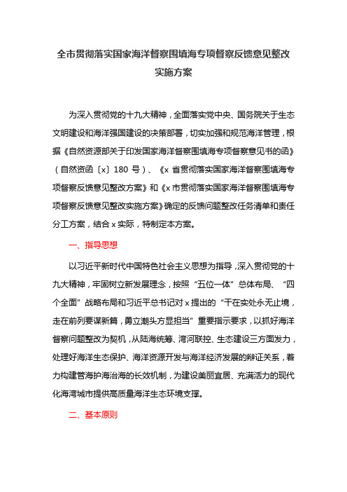 全市贯彻落实国家海洋督察围填海专项督察反馈意见整改实施方案