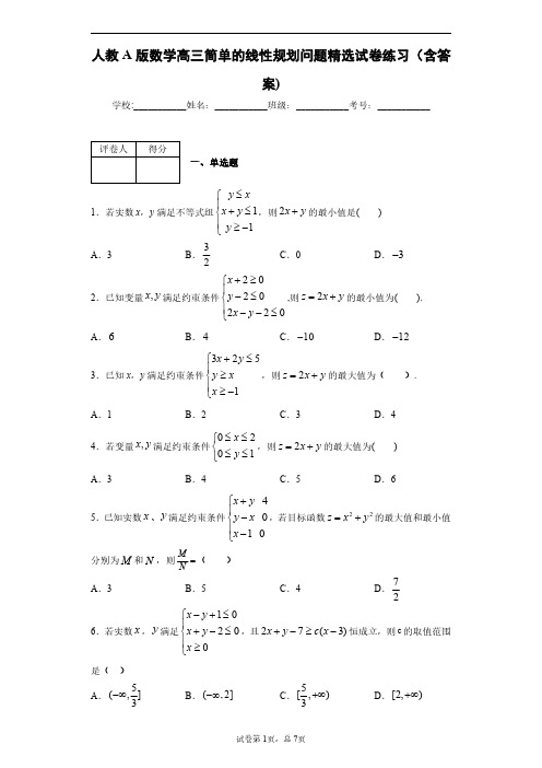 人教A版数学高三简单的线性规划问题精选试卷练习(含答案)4