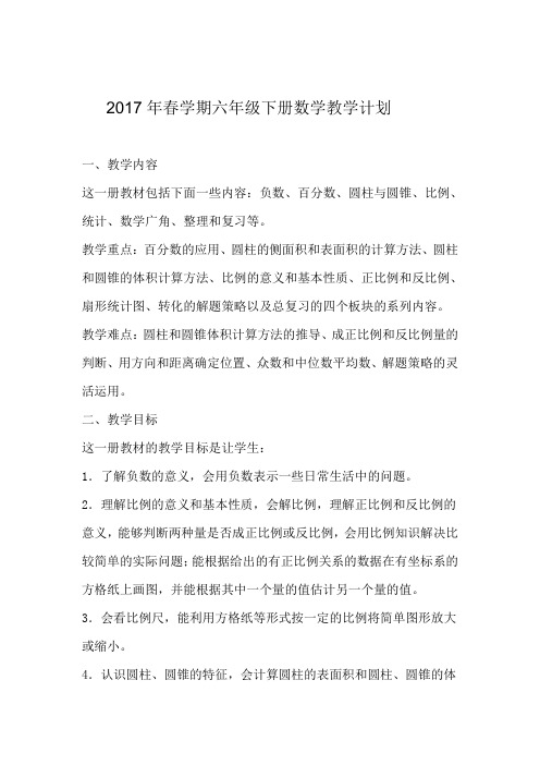 2017年春学期六年级下册数学教学计划