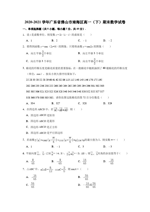 2020-2021学年广东省佛山市南海区高一(下)期末数学试卷(解析版)