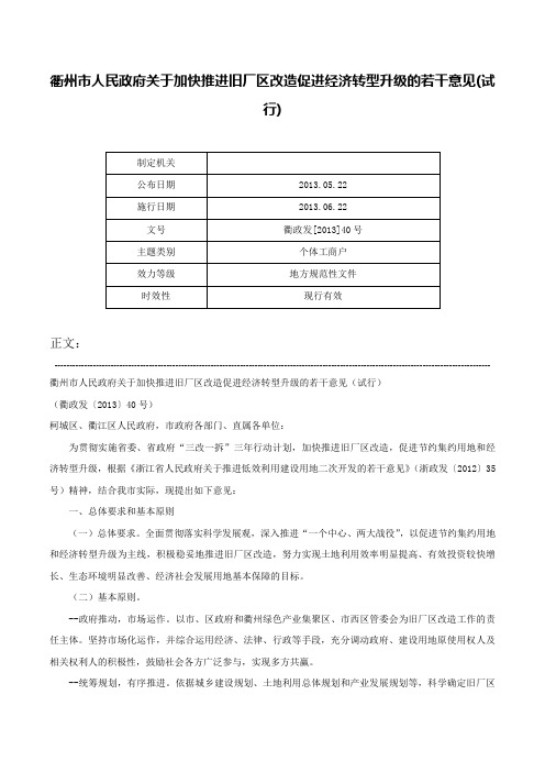 衢州市人民政府关于加快推进旧厂区改造促进经济转型升级的若干意见(试行)-衢政发[2013]40号