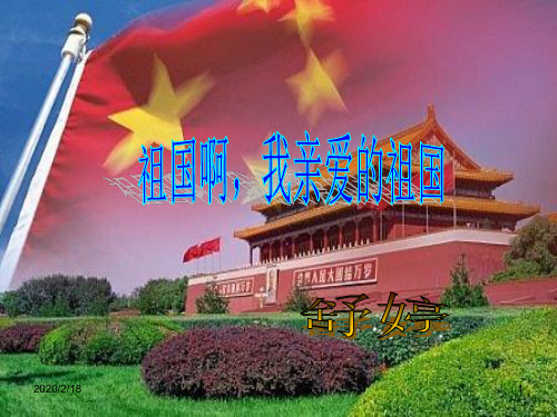 学年度九年级语文下册第课《现代诗歌二首》祖国啊我亲爱的祖国课件长春版PPT课件