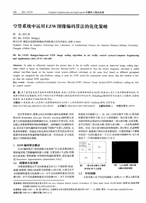 空管系统中运用EZW图像编码算法的优化策略