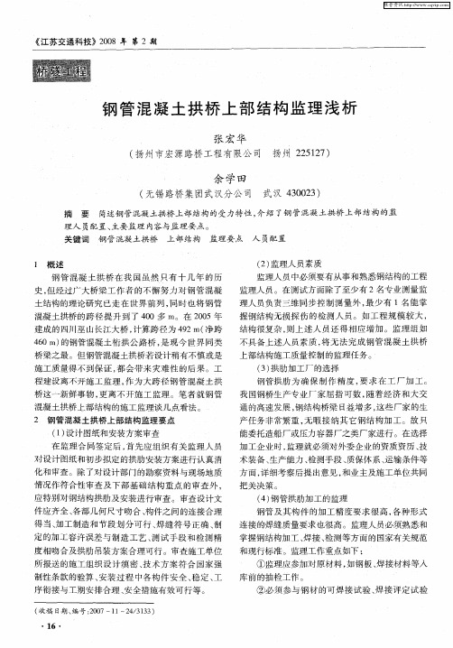 钢管混凝土拱桥上部结构监理浅析