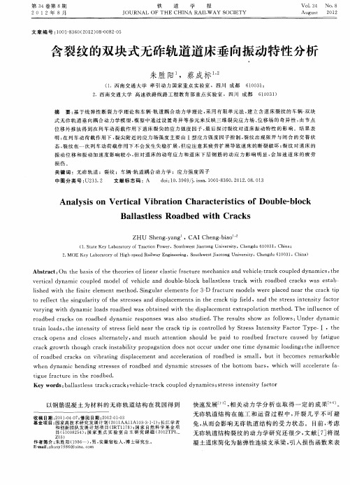 含裂纹的双块式无砟轨道道床垂向振动特性分析