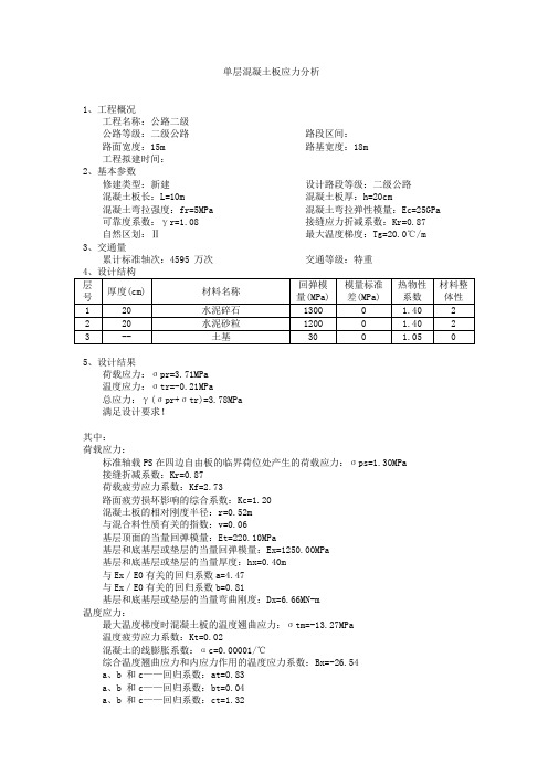 单层混凝土板应力分析(20cm)