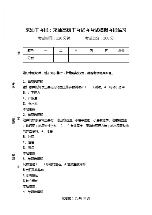 采油工考试：采油高级工考试考考试模拟考试练习.doc