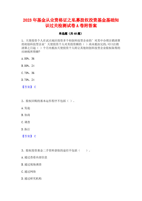 2023年基金从业资格证之私募股权投资基金基础知识过关检测试卷A卷附答案