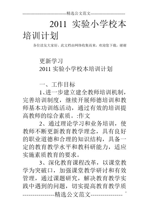 2011实验小学校本培训计划
