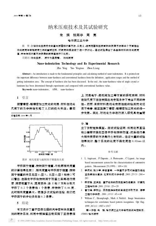 纳米压痕技术及其实验研究