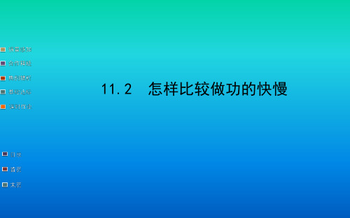 11.2怎样比较做功的快慢