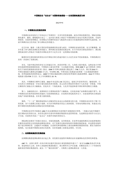 中国酒店业“走出去”与国际经验借鉴——以法国雅高集团为例