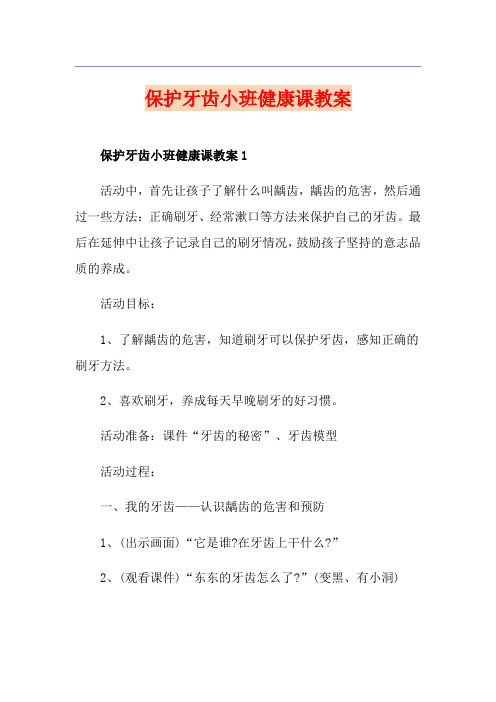 保护牙齿小班健康课教案