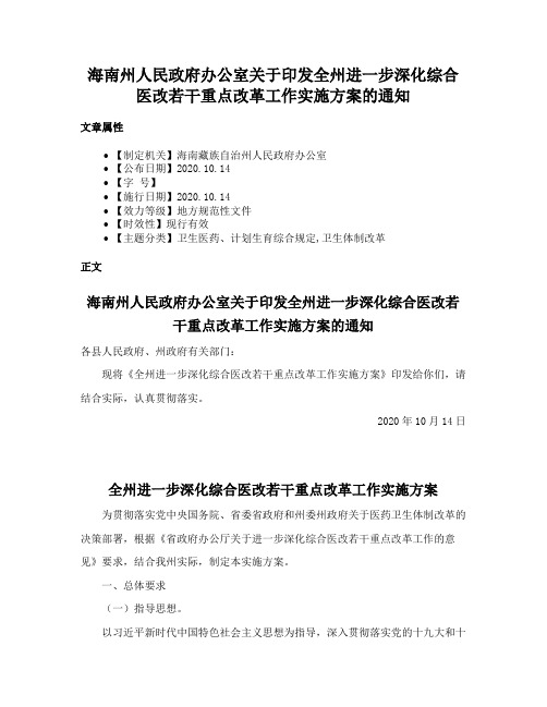 海南州人民政府办公室关于印发全州进一步深化综合医改若干重点改革工作实施方案的通知