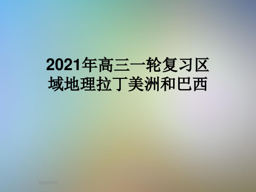 2021年高三一轮复习区域地理拉丁美洲和巴西