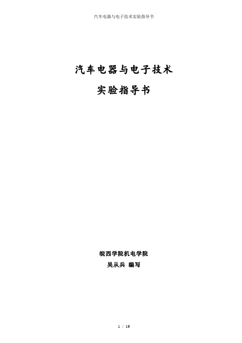 汽车电器与电子技术实验指导书