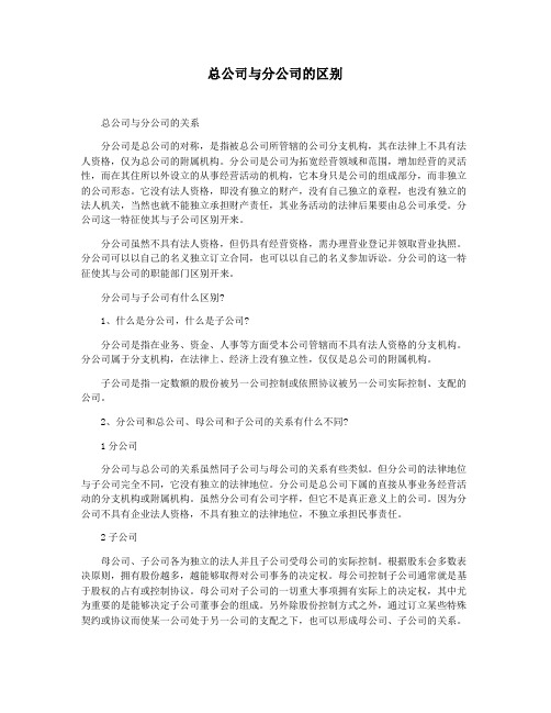 总公司与分公司的区别