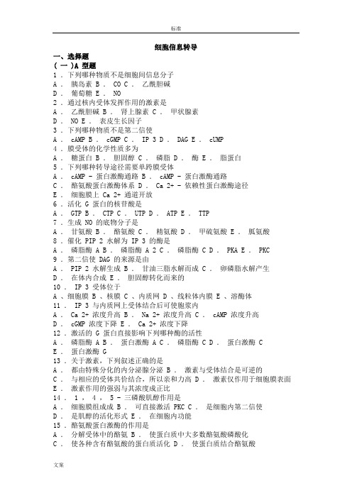 15 生物化学习题与解析汇报--细胞信息转导