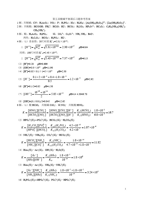 第五章酸碱平衡课后习题参考答案