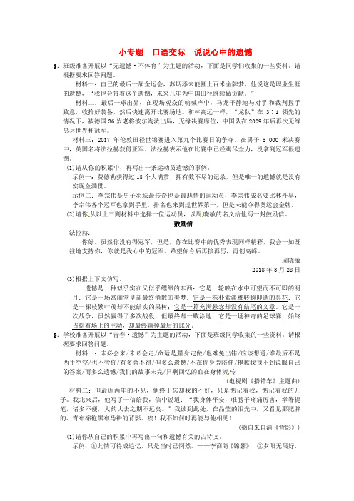 2018八年级语文下册第一单元小专题口语交际说说心中的遗憾习题语文版