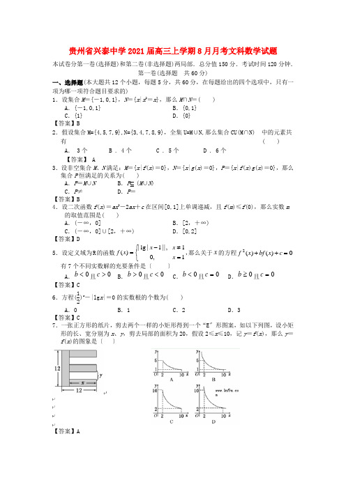 《精编》贵州省兴泰中学高三数学上学期8月月考试题 文 新人教A版.doc