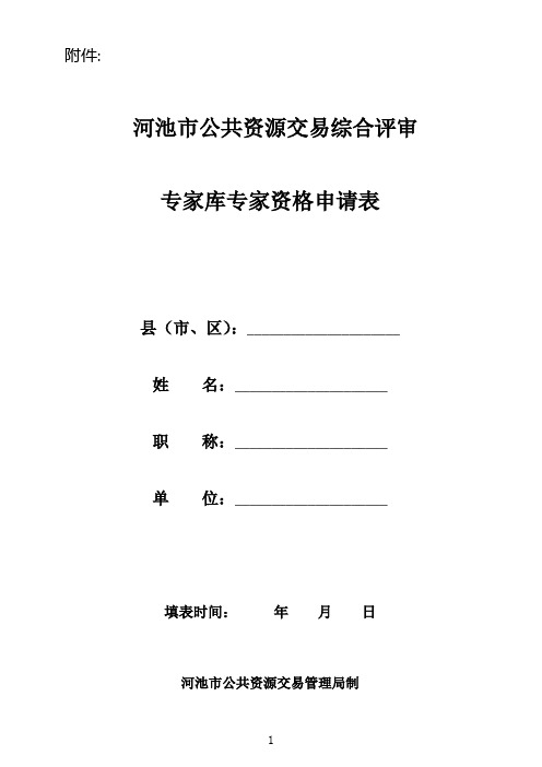 河池市公共资源交易综合评审 专家库专家资格申请表