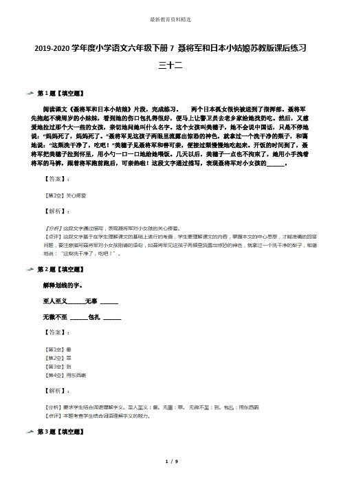 2019-2020学年度小学语文六年级下册7 聂将军和日本小姑娘苏教版课后练习三十二