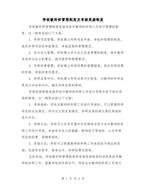 学校教科研管理制度及考核奖励制度(三篇)