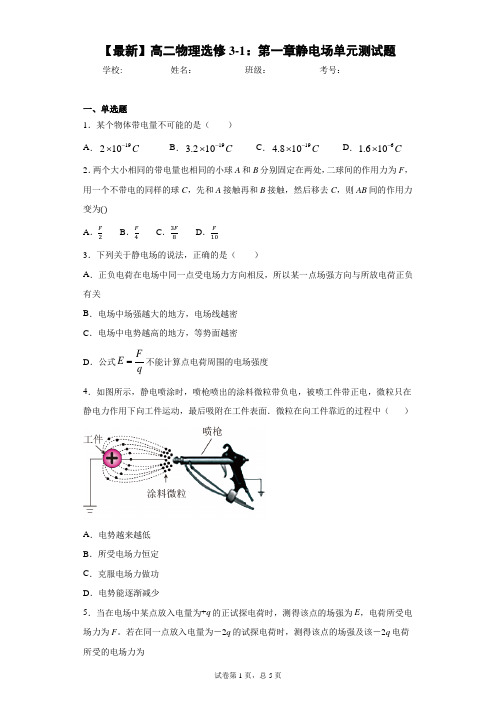 2021年高二物理选修3-1:第一章静电场单元测试题含答案解析
